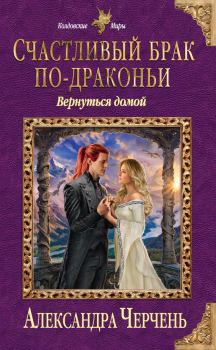 Обложка книги - Счастливый брак по-драконьи. Вернуться домой - Александра Черчень