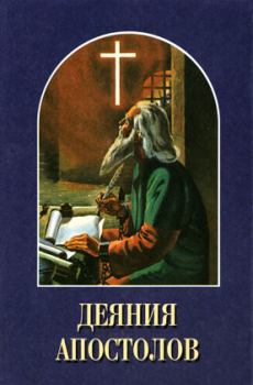 Обложка книги - Деяния апостолов - Елена Г Уайт