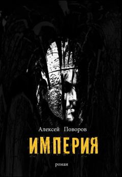 Обложка книги - Империя - Алексей Сергеевич Поворов