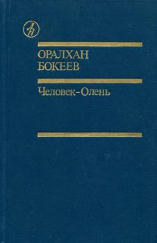 Обложка книги - Человек-Олень - Оралхан Бокеев