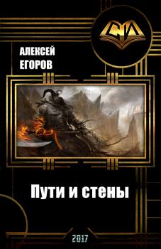 Обложка книги - Пути и стены (СИ) - Алексей Егоров