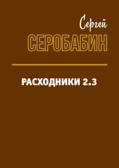 Обложка книги - Расходники 2.3 - Сергей Серобабин