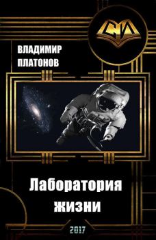 Обложка книги - Лаборатория жизни (СИ) - Владимир Ильич Платонов
