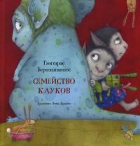 Обложка книги - Семейство кауков - Гинтарас Береснявичюс