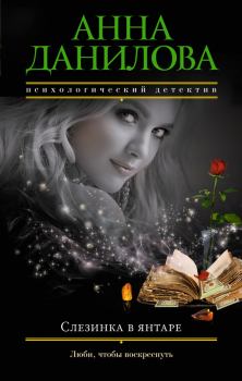 Книга - Слезинка в янтаре. Анна Васильевна Данилова (Дубчак) - прочитать в Литвек