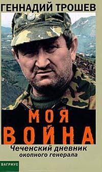 Обложка книги - Моя война. Чеченский дневник окопного генерала... - Геннадий Трошев