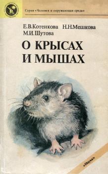 Книга - О крысах и мышах. Елена Владимировна Котенкова - читать в ЛитВек