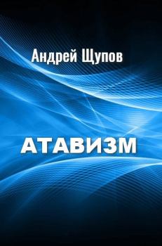 Книга - Атавизм. Андрей Щупов - читать в Литвек