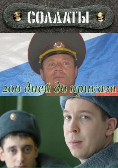 Обложка книги - 200 дней до приказа - С Гуреев