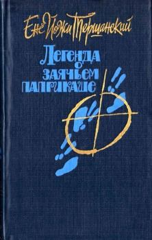 Книга - История Яноша Танцора. Енё Йожи Тершанский - читать в Литвек