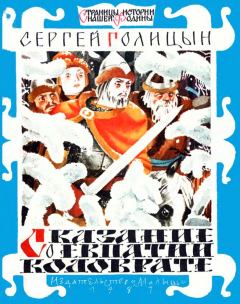 Обложка книги - Сказание о Евпатии Коловрате - Сергей Михайлович Голицын