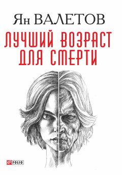 Обложка книги - Лучший возраст для смерти - Ян Михайлович Валетов