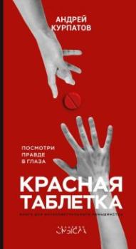 Обложка книги - Красная таблетка - Андрей Владимирович Курпатов