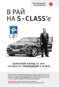 Книга - В рай на S-class’e. Евгений Иванов - читать в ЛитВек