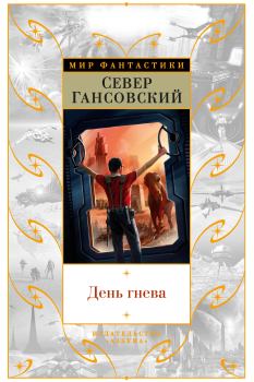 Обложка книги - День гнева - Север Феликсович Гансовский