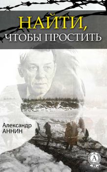 Обложка книги - Найти, чтобы простить - Александр Александрович Аннин