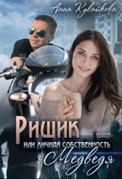 Обложка книги - Ришик или Личная собственность медведя - Анна Александровна Кувайкова