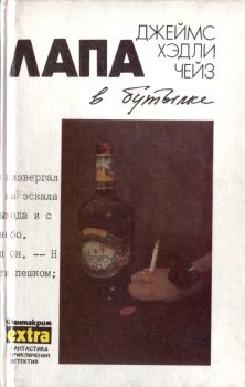 Обложка книги - Том 9. Лапа в бутылке - Джеймс Хэдли Чейз