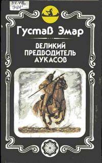 Обложка книги - Великий предводитель аукасов - Густав Эмар