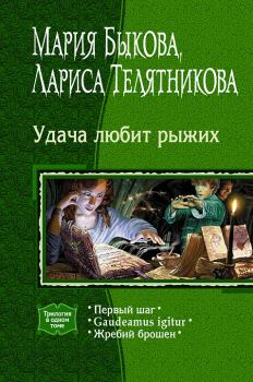 Обложка книги - Удача любит рыжих. (Трилогия) - Мария Быкова