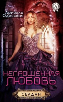 Обложка книги - Непрошеная любовь - Ариэлла Александровна Одесская