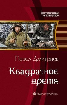 Обложка книги - Квадратное время - Павел Владимирович Дмитриев