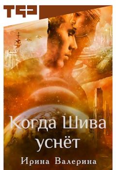Обложка книги - Когда Шива уснёт [СИ] - Ирина Валерина