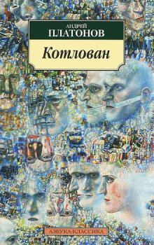 Обложка книги - Котлован - Андрей Платонов
