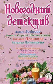 Обложка книги - Новогодний детектив 2008 - Анна и Сергей Литвиновы