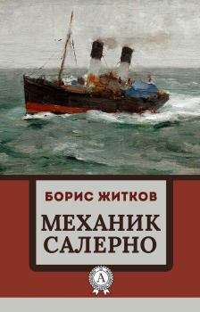 Обложка книги - Механик Салерно - Борис Степанович Житков