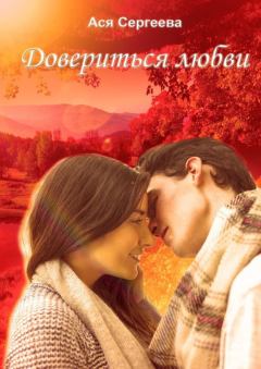 Обложка книги - Довериться любви - Ася Сергеева