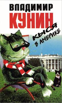 Обложка книги - Кыся 3: Кыся в Америке - Владимир Владимирович Кунин