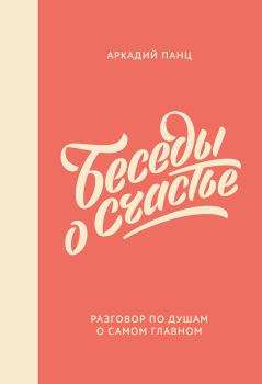 Обложка книги - Беседы о счастье - Аркадий Панц
