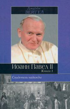 Обложка книги - Свидетель надежды. Иоанн Павел II. Книга 1 - Джордж Вейгел