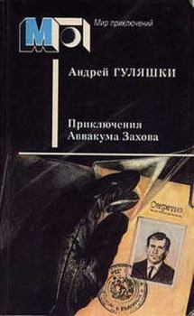 Обложка книги - Приключения Аввакума Захова - Андрей Гуляшки