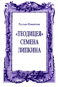 Обложка книги - «Теодицея» Семена Липкина - Руслан Измайлов