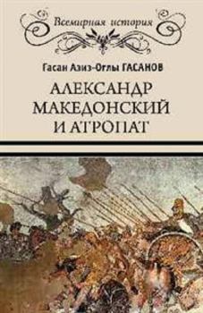 Книга - Александр Македонский и Атропат. Гасан Гасанов - читать в Литвек