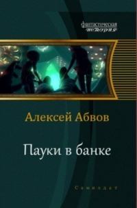 Обложка книги - Пауки в банке (СИ) - Алексей Сергеевич Абвов
