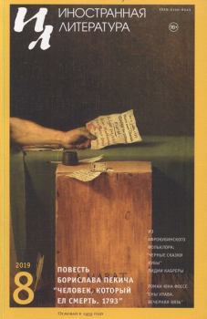 Книга - Человек, который ел смерть. 1793. Борислав Пекич - читать в Литвек