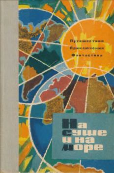 Книга - На суше и на море 1963. Игорь Иванович Акимушкин - читать в ЛитВек