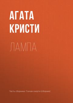Обложка книги - Лампа - Агата Кристи