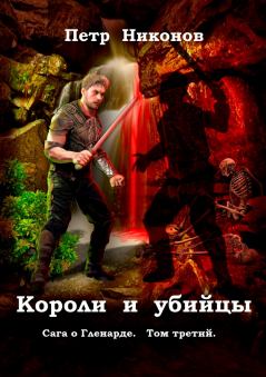 Обложка книги - Короли и убийцы - Петр Викторович Никонов