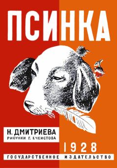 Книга - Псинка. Надежда Всеволодовна Дмитриева - читать в Литвек