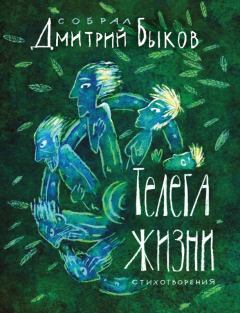 Обложка книги - Телега жизни - Дмитрий Львович Быков