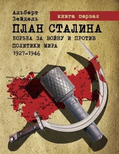 Книга - План Сталина: Борьба за войну и против политики мира. 1927–1946. Книга 1. Альберт Зейдель - читать в Литвек