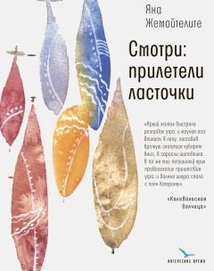 Обложка книги - Смотри: прилетели ласточки - Яна Жемойтелите