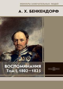Книга - Воспоминания: 1802-1825. Александр Христофорович Бенкендорф - читать в Литвек