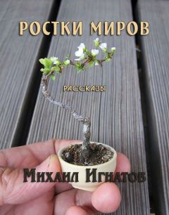Обложка книги - Ростки миров - Михаил Игнатов