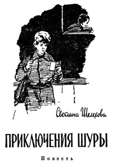 Обложка книги - Приключения Шуры - Светлана Шелехова