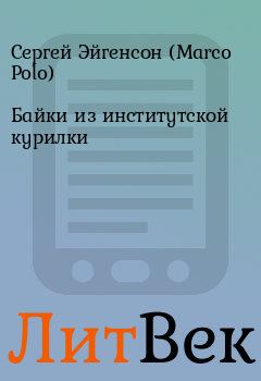 Обложка книги - Байки из институтской курилки - Сергей Эйгенсон (Marco Polo)